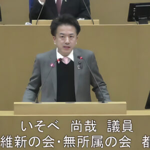令和8年2月20日 令和8年第1回定例会(本会議) いそべ尚哉議員(都筑区)