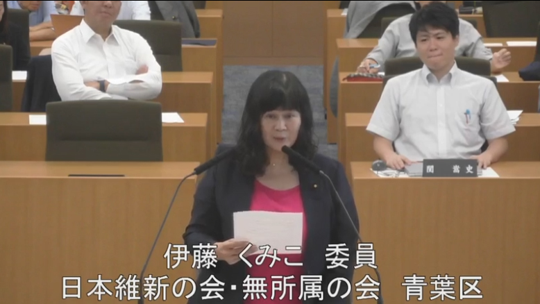 伊藤　くみこ議員(青葉区)_決算