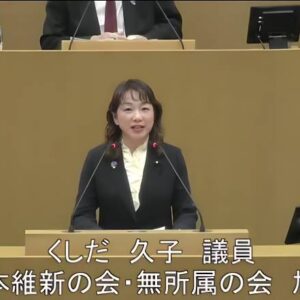 令和8年1月28日 第1回定例会(本会議) くしだ久子議員(旭区)