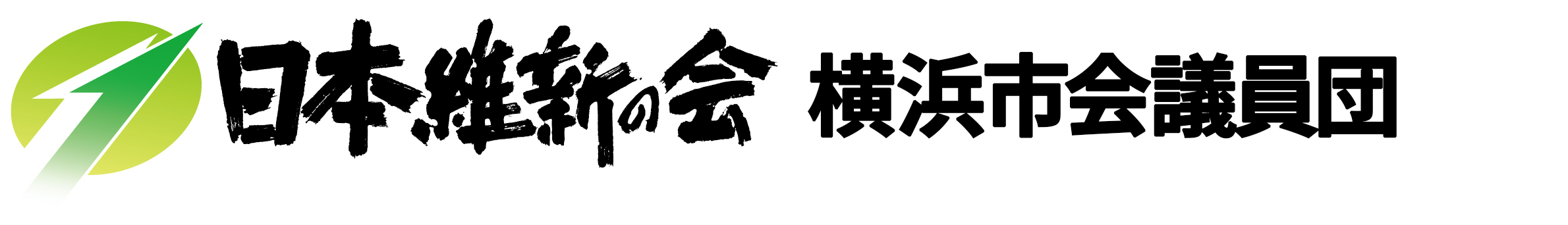 日本維新の会横浜市会議員団