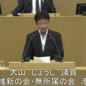 令和7年度第3回定例会 大山しょうじ議員(港北区)